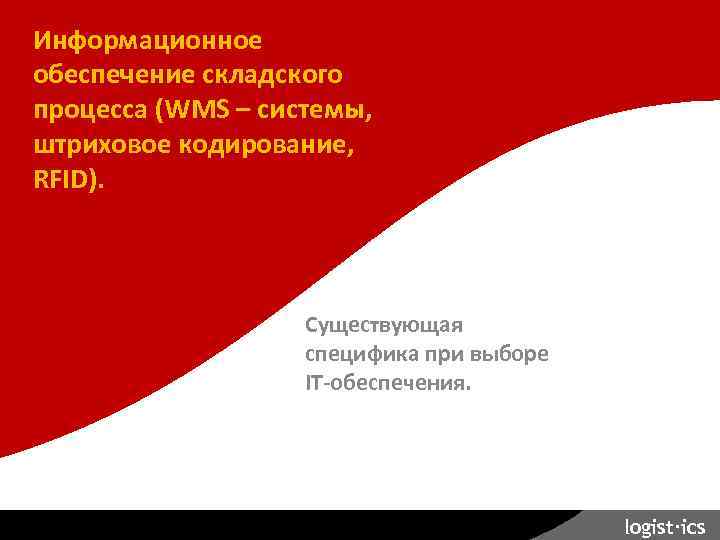 Планирование склада. Информационное обеспечение складского процесса (WMS – системы, штриховое кодирование, RFID). Существующая специфика
