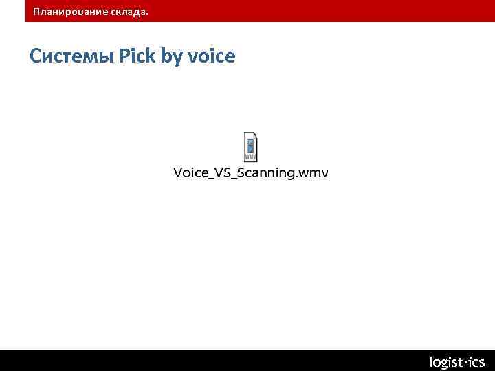 Планирование склада. Системы Pick by voice logist∙ics 