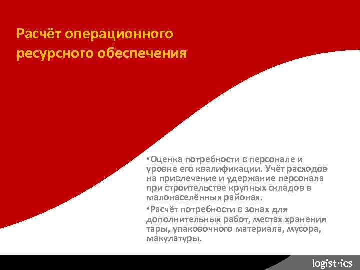 Планирование склада. Расчёт операционного ресурсного обеспечения • Оценка потребности в персонале и уровне его