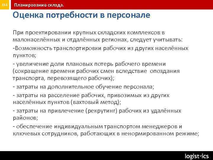 118 Планирование склада. Оценка потребности в персонале При проектировании крупных складских комплексов в малонаселённых