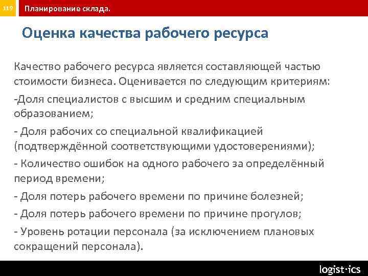 119 Планирование склада. Оценка качества рабочего ресурса Качество рабочего ресурса является составляющей частью стоимости