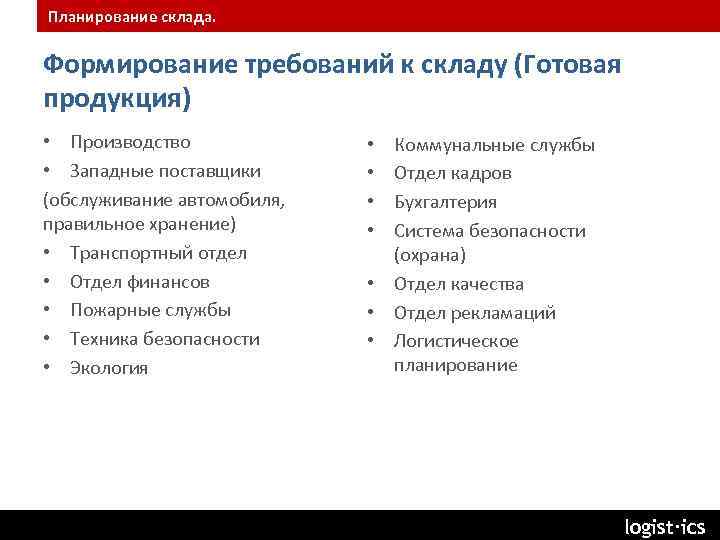 Планирование склада. Формирование требований к складу (Готовая продукция) • Производство • Западные поставщики (обслуживание