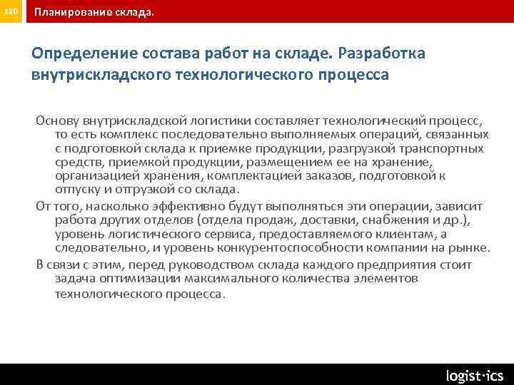 120 Планирование склада. Определение состава работ на складе. Разработка внутрискладского технологического процесса Основу внутрискладской