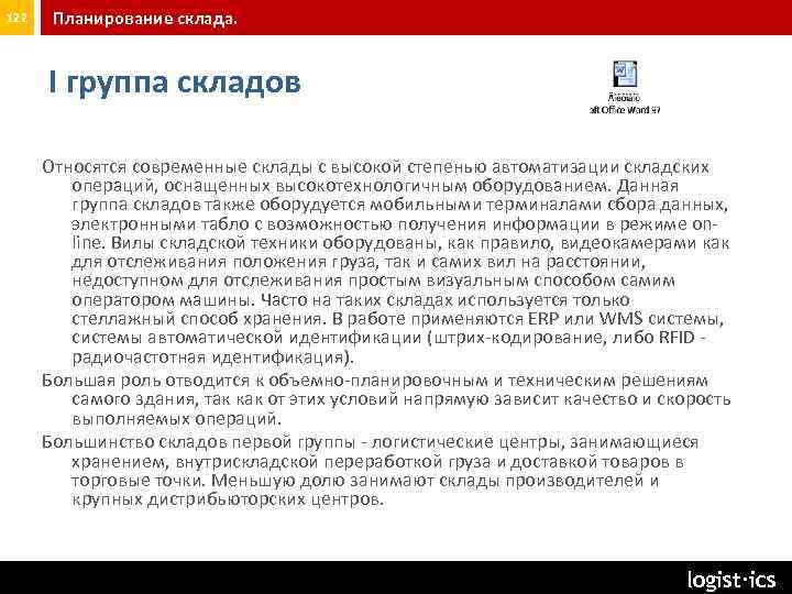 122 Планирование склада. I группа складов Относятся современные склады с высокой степенью автоматизации складских