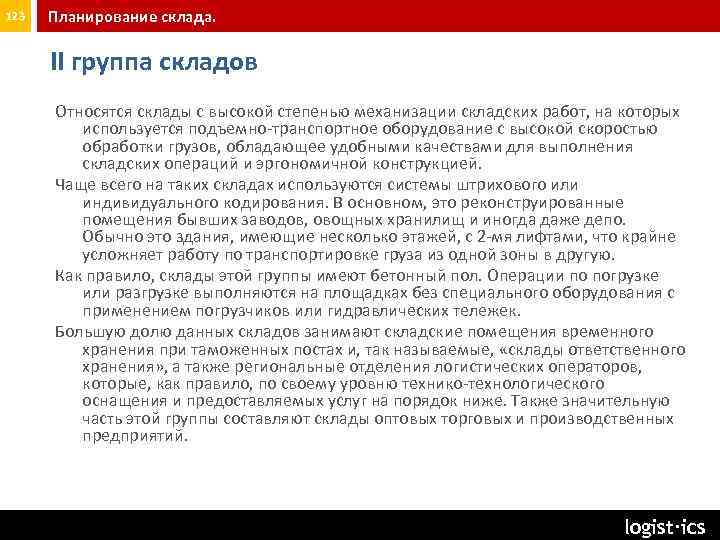 123 Планирование склада. II группа складов Относятся склады с высокой степенью механизации складских работ,