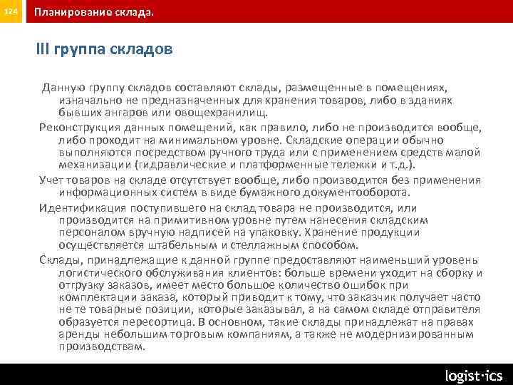 124 Планирование склада. III группа складов Данную группу складов составляют склады, размещенные в помещениях,