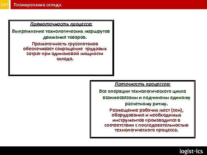127 Планирование склада. Прямоточность процесса: Выпрямление технологических маршрутов движения товаров. Прямоточность грузопотоков обеспечивает сокращение
