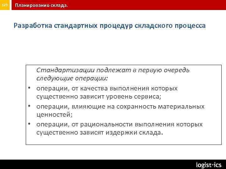 129 Планирование склада. Разработка стандартных процедур складского процесса Стандартизации подлежат в первую очередь следующие