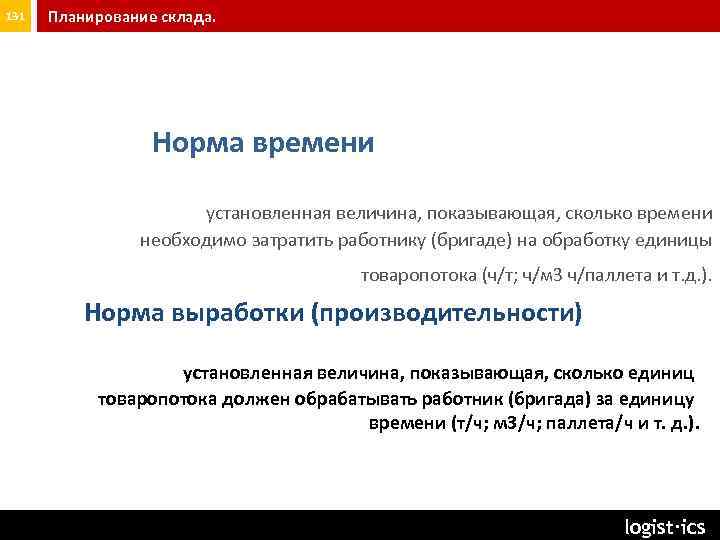 131 Планирование склада. Норма времени установленная величина, показывающая, сколько времени необходимо затратить работнику (бригаде)