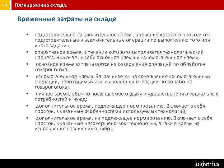 132 Планирование склада. Временные затраты на складе • • подготовительно заключительное время, в течение