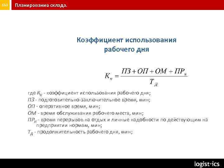133 Планирование склада. Коэффициент использования рабочего дня где КН коэффициент использования рабочего дня; ПЗ