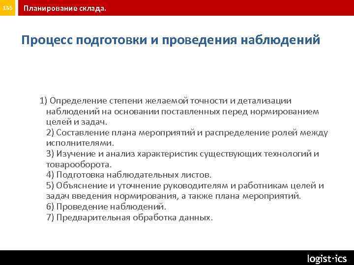 135 Планирование склада. Процесс подготовки и проведения наблюдений 1) Определение степени желаемой точности и
