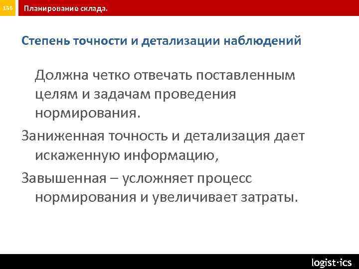 136 Планирование склада. Степень точности и детализации наблюдений Должна четко отвечать поставленным целям и