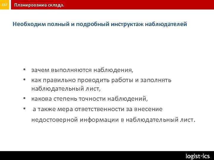 137 Планирование склада. Необходим полный и подробный инструктаж наблюдателей • зачем выполняются наблюдения, •