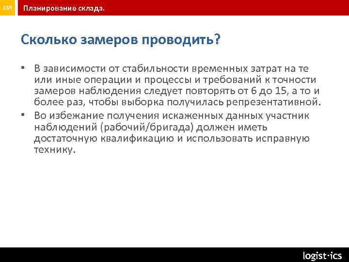 139 Планирование склада. Сколько замеров проводить? • В зависимости от стабильности временных затрат на