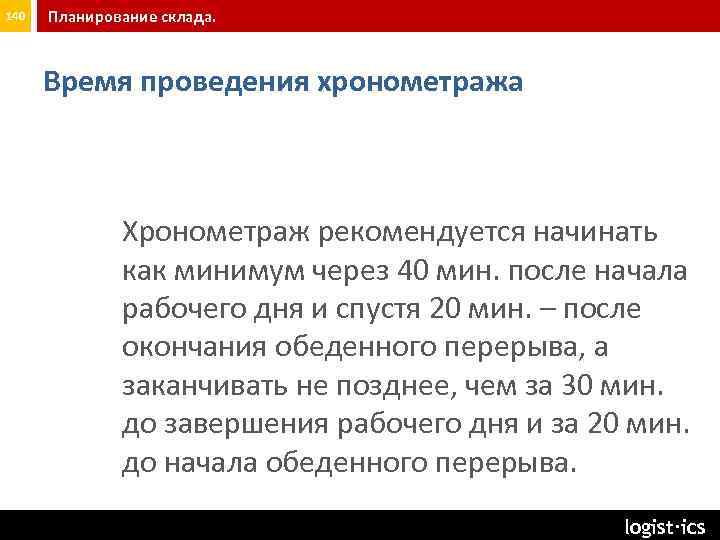 140 Планирование склада. Время проведения хронометража Хронометраж рекомендуется начинать как минимум через 40 мин.