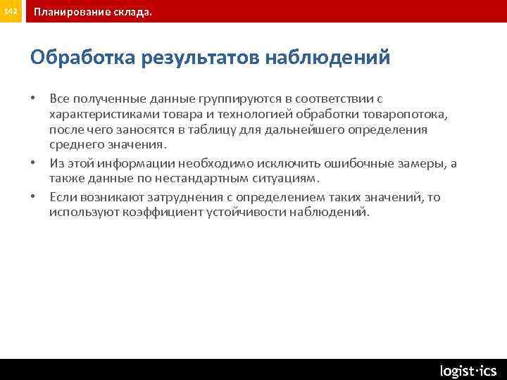 142 Планирование склада. Обработка результатов наблюдений • Все полученные данные группируются в соответствии с