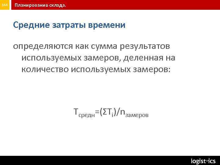 144 Планирование склада. Средние затраты времени определяются как сумма результатов используемых замеров, деленная на
