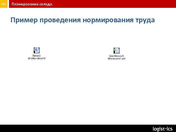 145 Планирование склада. Пример проведения нормирования труда logist∙ics 