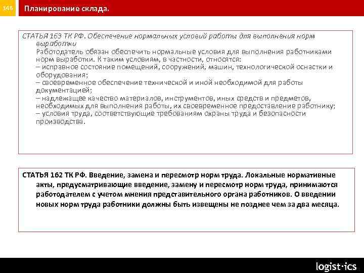 146 Планирование склада. СТАТЬЯ 163 ТК РФ. Обеспечение нормальных условий работы для выполнения норм