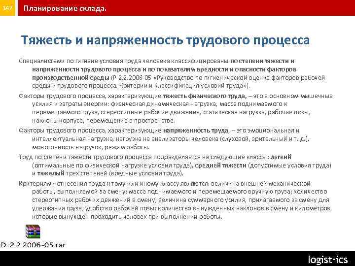 147 Планирование склада. Тяжесть и напряженность трудового процесса Специалистами по гигиене условия труда человека