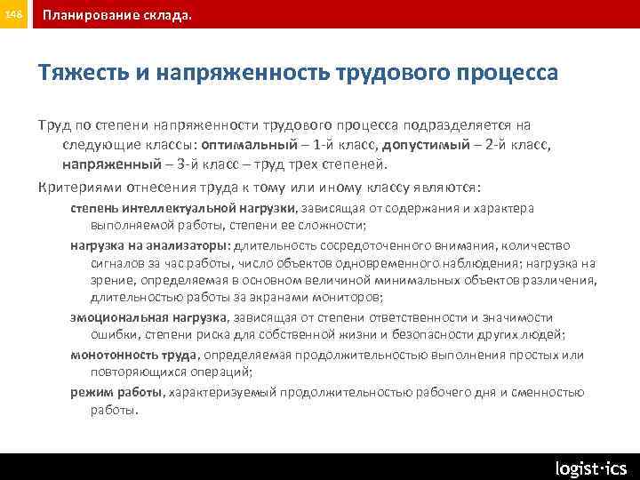 148 Планирование склада. Тяжесть и напряженность трудового процесса Труд по степени напряженности трудового процесса