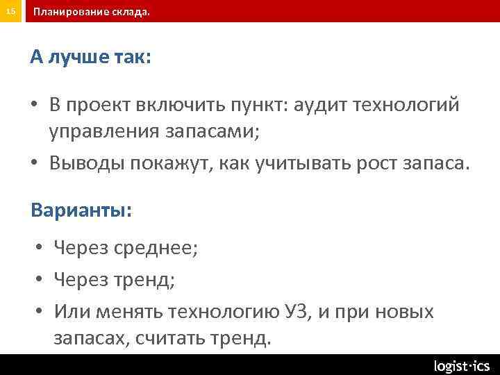 15 Планирование склада. А лучше так: • В проект включить пункт: аудит технологий управления