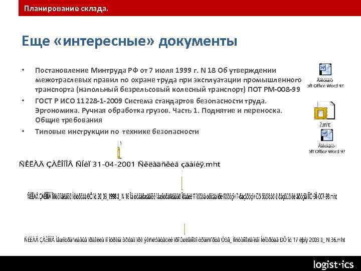 Планирование склада. Еще «интересные» документы • • • Постановление Минтруда РФ от 7 июля