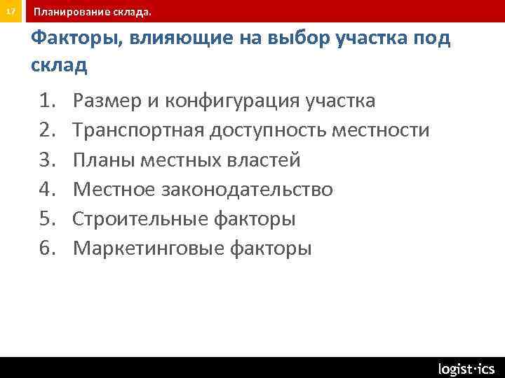 17 Планирование склада. Факторы, влияющие на выбор участка под склад 1. 2. 3. 4.