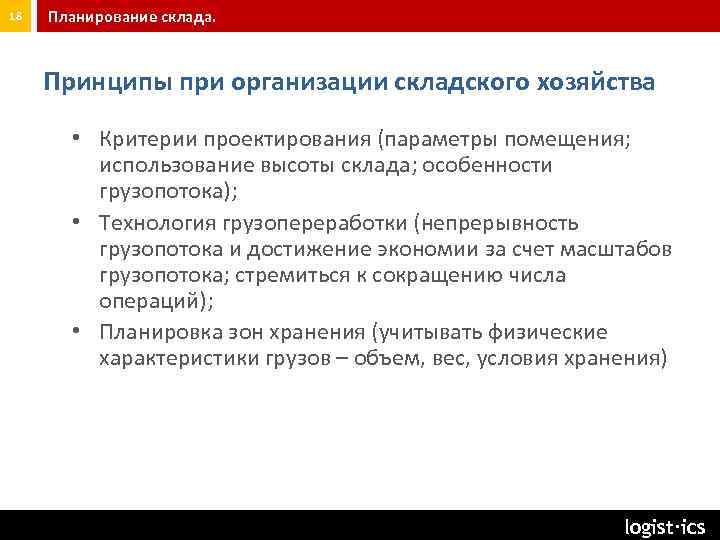 Принципы хозяйства. Критерии проектирования. План складского хозяйства. Критерии проектирования склада. Принципы складского хозяйства.