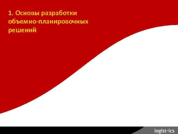 Планирование склада. 1. Основы разработки объемно-планировочных решений seminar@logist. ru logist∙ics 