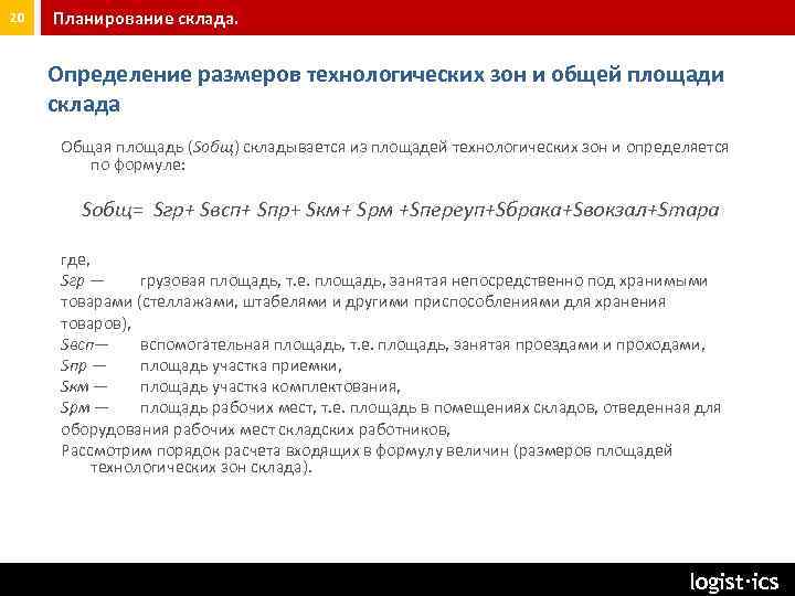 20 Планирование склада. Определение размеров технологических зон и общей площади склада Общая площадь (Sобщ)