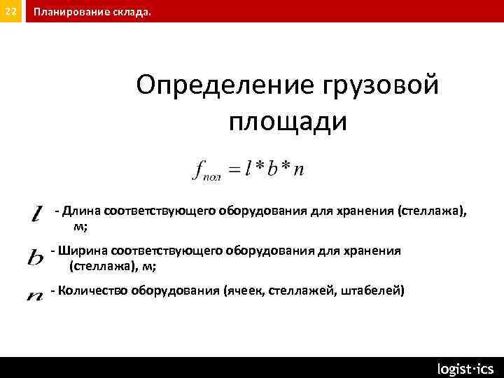 22 Планирование склада. Определение грузовой площади - Длина соответствующего оборудования для хранения (стеллажа), м;