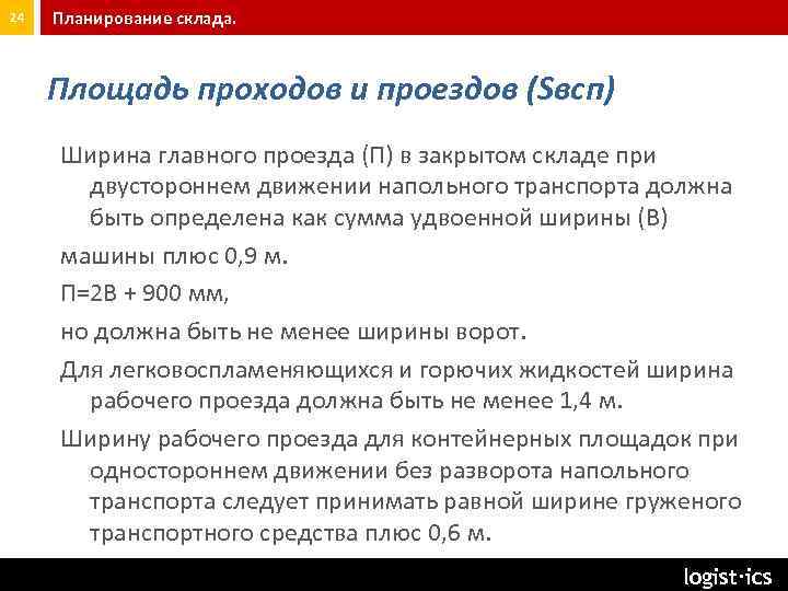 24 Планирование склада. Площадь проходов и проездов (Sвсп) Ширина главного проезда (П) в закрытом
