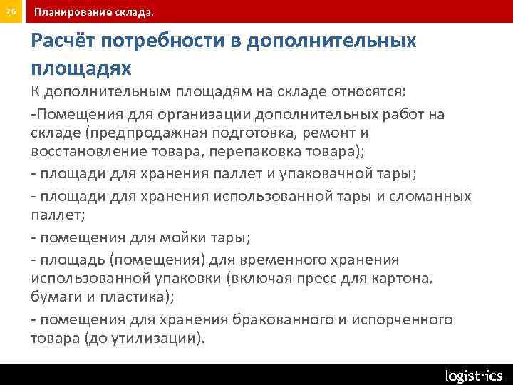 26 Планирование склада. Расчёт потребности в дополнительных площадях К дополнительным площадям на складе относятся:
