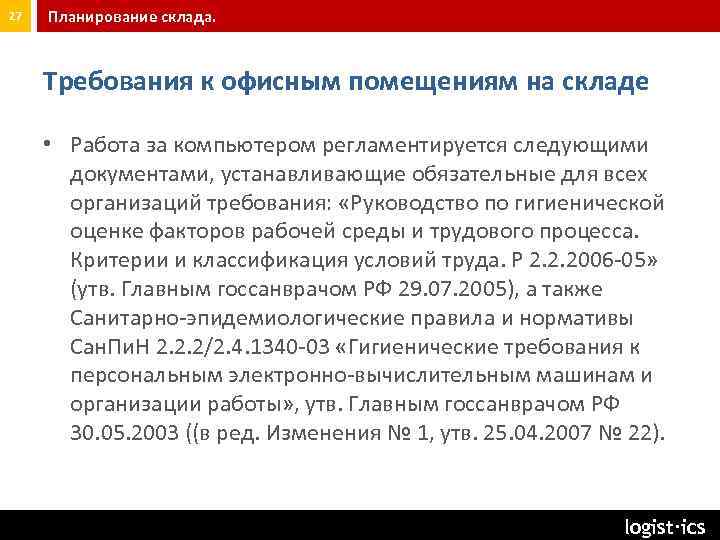 27 Планирование склада. Требования к офисным помещениям на складе • Работа за компьютером регламентируется