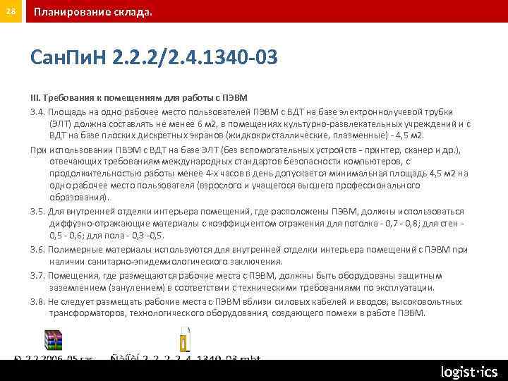 28 Планирование склада. Сан. Пи. Н 2. 2. 2/2. 4. 1340 -03 III. Требования