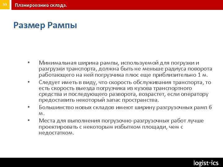 33 Планирование склада. Размер Рампы • • Минимальная ширина рампы, используемой для погрузки и