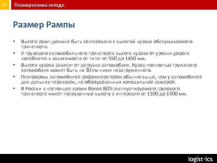 34 Планирование склада. Размер Рампы • • • Высота рамп должна быть согласована с