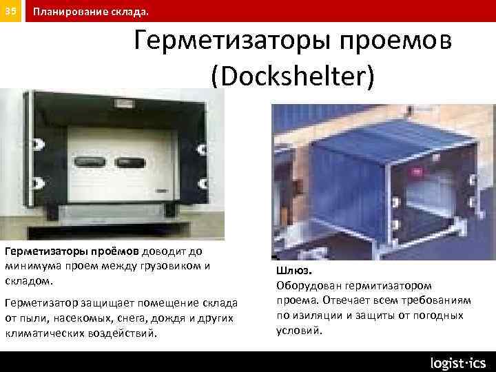 35 Планирование склада. Герметизаторы проемов (Dockshelter) Герметизаторы проёмов доводит до минимума проем между грузовиком