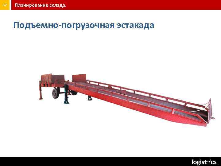 37 Планирование склада. Подъемно-погрузочная эстакада seminar@logist. ru logist∙ics 