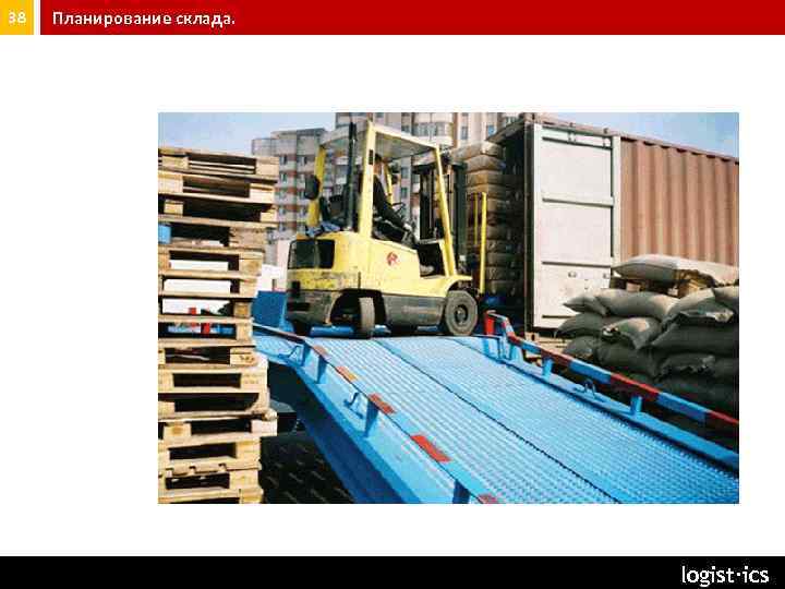 38 Планирование склада. seminar@logist. ru logist∙ics 