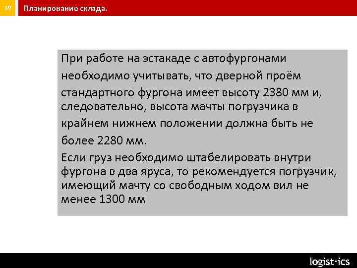 39 Планирование склада. При работе на эстакаде с автофургонами необходимо учитывать, что дверной проём