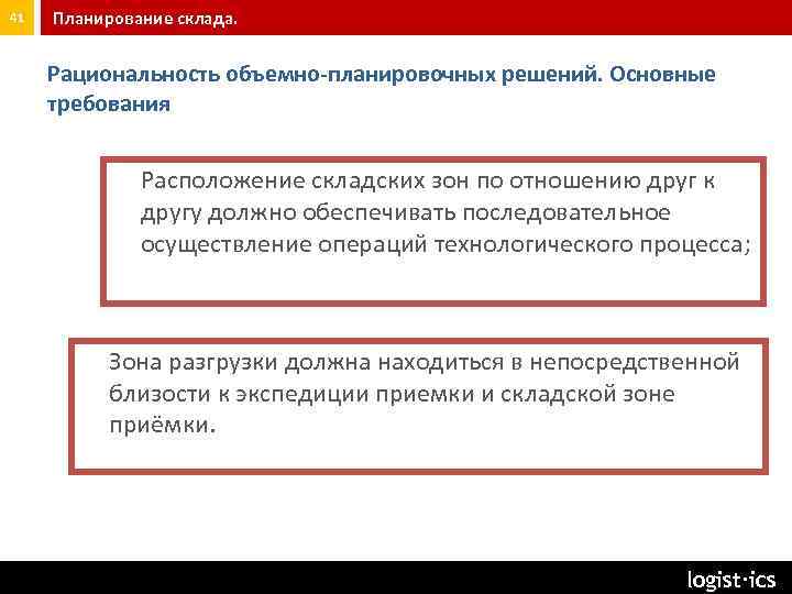 41 Планирование склада. Рациональность объемно-планировочных решений. Основные требования Расположение складских зон по отношению друг