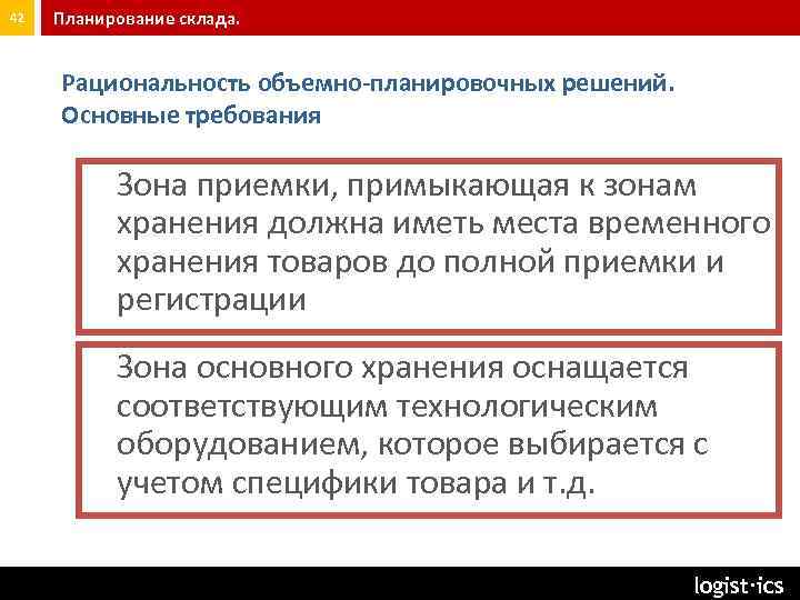 42 Планирование склада. Рациональность объемно-планировочных решений. Основные требования Зона приемки, примыкающая к зонам хранения