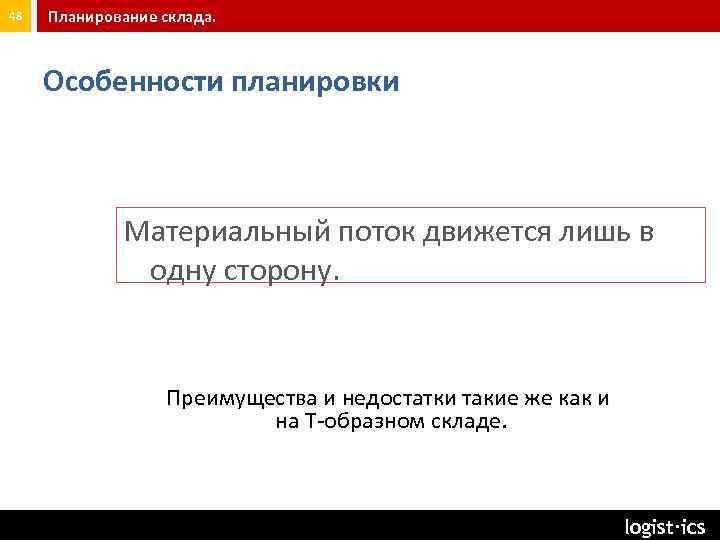 48 Планирование склада. Особенности планировки Материальный поток движется лишь в одну сторону. Преимущества и