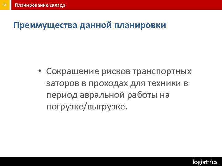 51 Планирование склада. Преимущества данной планировки • Сокращение рисков транспортных заторов в проходах для