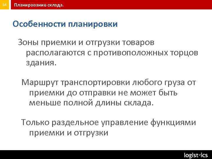 54 Планирование склада. Особенности планировки Зоны приемки и отгрузки товаров располагаются с противоположных торцов