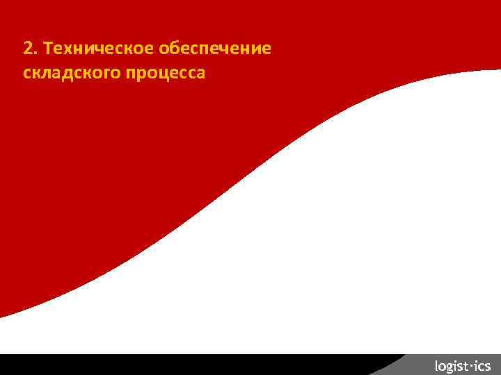 Планирование склада. 2. Техническое обеспечение складского процесса logist∙ics 