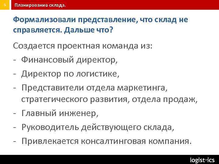 6 Планирование склада. Формализовали представление, что склад не справляется. Дальше что? Создается проектная команда